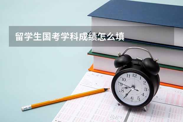 留学生国考学科成绩怎么填