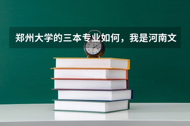 郑州大学的三本专业如何，我是河南文科生487分，报这个怎么样？