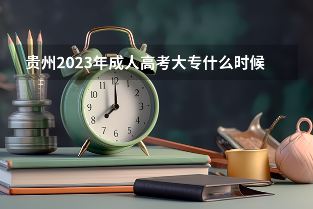 贵州2023年成人高考大专什么时候报名 在几月份报考？