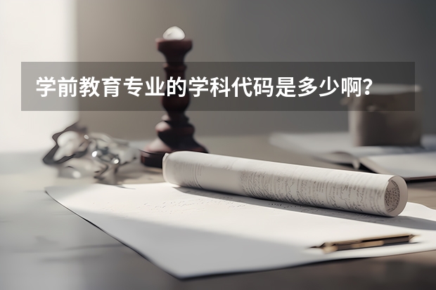 学前教育专业的学科代码是多少啊？