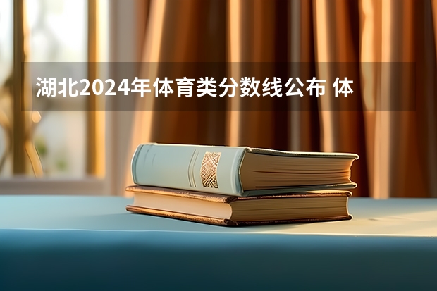 湖北2024年体育类分数线公布 体育分数线多少