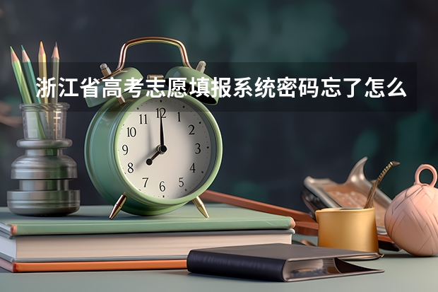 浙江省高考志愿填报系统密码忘了怎么办