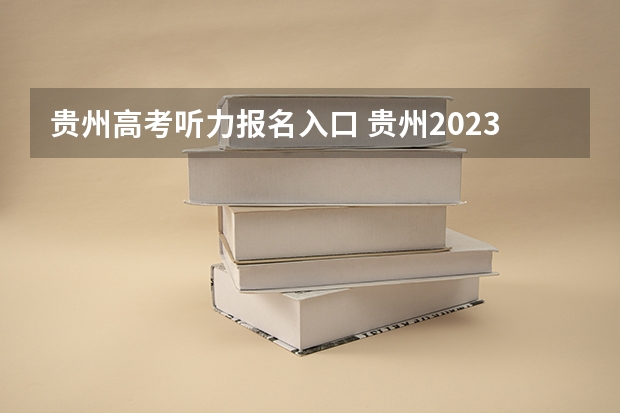 贵州高考听力报名入口 贵州2023高职分类考试报名时间