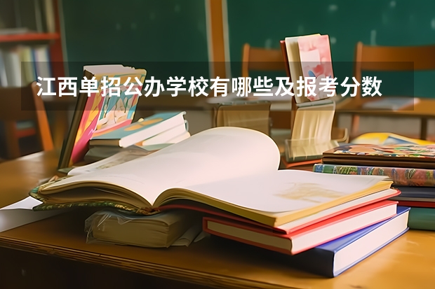 江西单招公办学校有哪些及报考分数