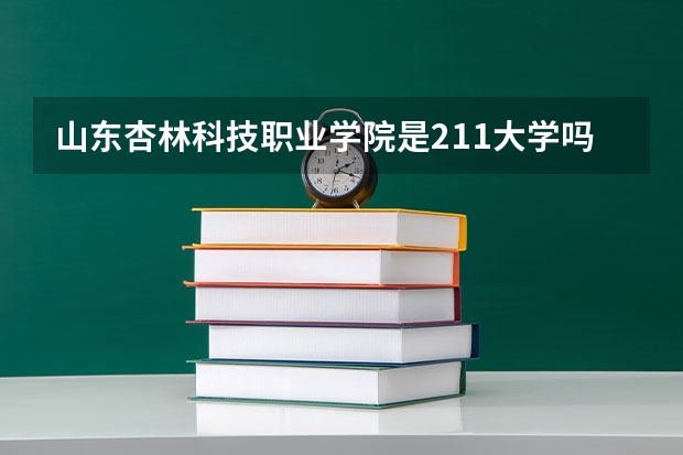 山东杏林科技职业学院是211大学吗