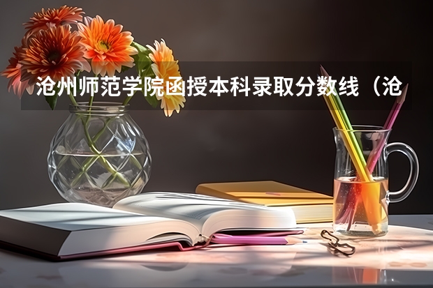 沧州师范学院函授本科录取分数线（沧州师范学院录取分数线）