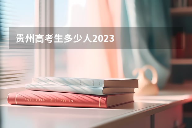 贵州高考生多少人2023