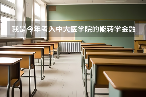 我是今年考入中大医学院的能转学金融吗