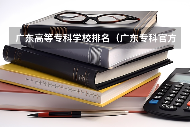 广东高等专科学校排名（广东专科官方排名公布）