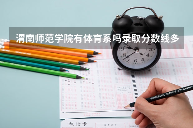 渭南师范学院有体育系吗录取分数线多少