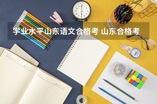 学业水平山东语文合格考 山东合格考试时间