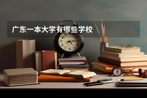 广东一本大学有哪些学校