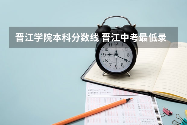 晋江学院本科分数线 晋江中考最低录取分数线