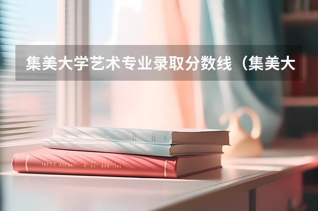 集美大学艺术专业录取分数线（集美大学音乐学院）