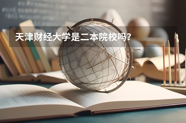 天津财经大学是二本院校吗？