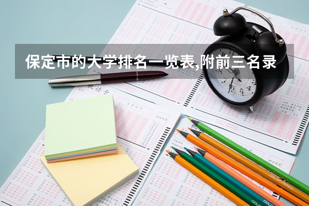 保定市的大学排名一览表,附前三名录取分数线（保定学院分数线）