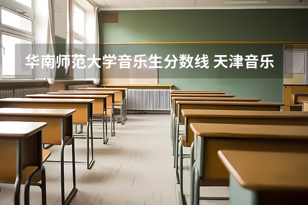 华南师范大学音乐生分数线 天津音乐学院录取分数线的算法