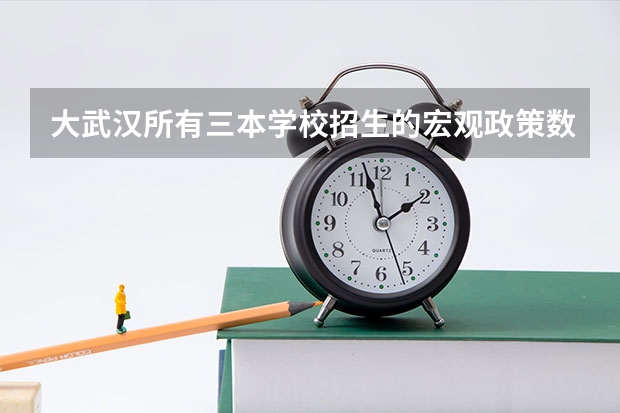 大武汉所有三本学校招生的宏观政策数据 除了高考，还有这19种途径上大学！90%的高中生都不知道