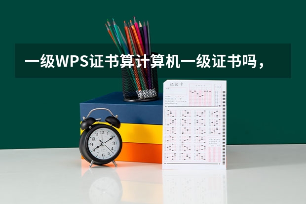 一级WPS证书算计算机一级证书吗，能升学吗？