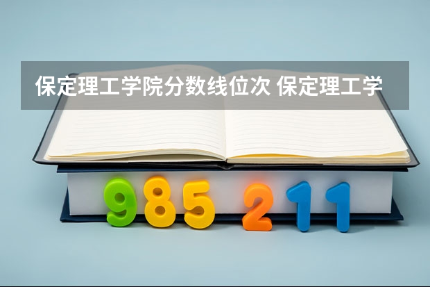 保定理工学院分数线位次 保定理工学院分数线学费