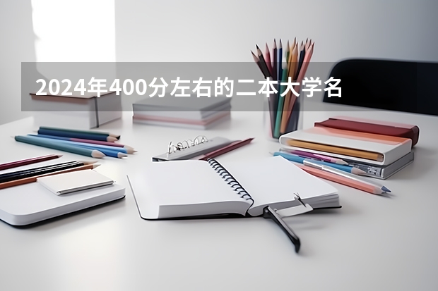 2024年400分左右的二本大学名单（宜春学院是一本还是二本？）