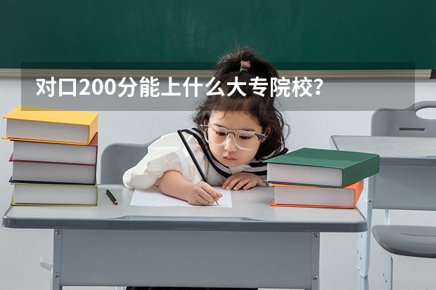 对口200分能上什么大专院校？