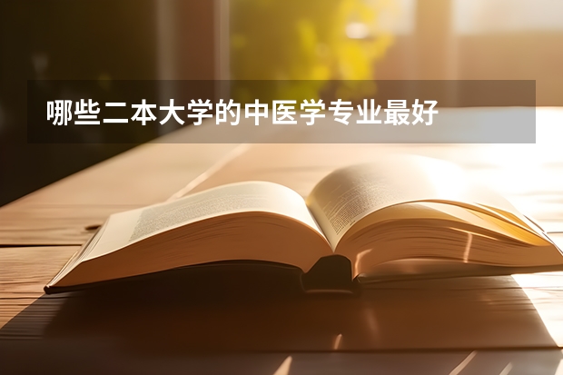 哪些二本大学的中医学专业最好