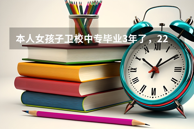 本人女孩子卫校中专毕业3年了，22岁，现在想在读书去学校天天读书学护理大专，应该怎么去学校