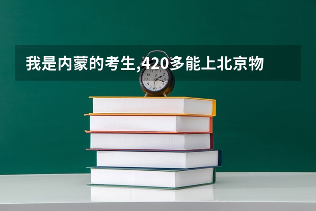 我是内蒙的考生,420多能上北京物资学院吗