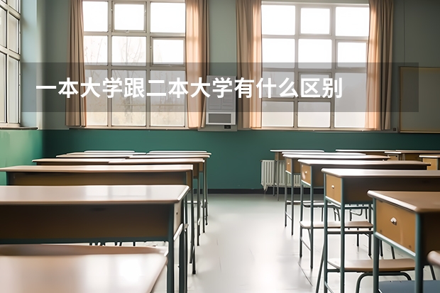 一本大学跟二本大学有什么区别