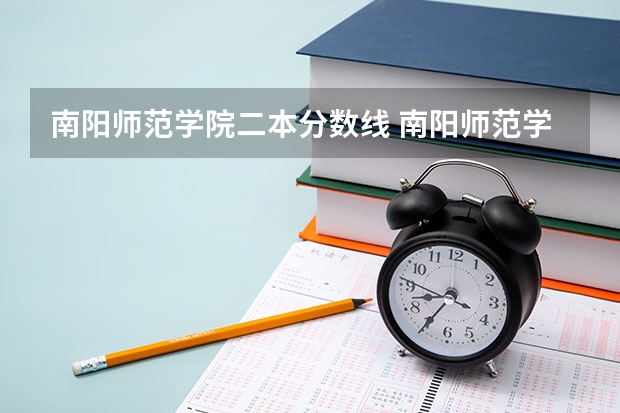 南阳师范学院二本分数线 南阳师范学院是几本录取分数线