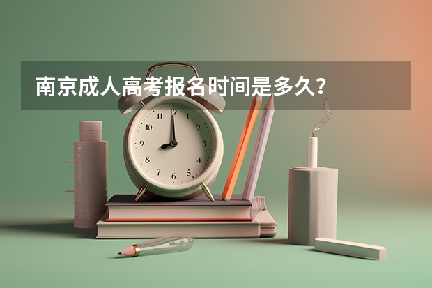 南京成人高考报名时间是多久？