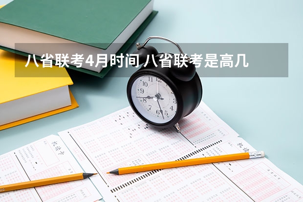 八省联考4月时间 八省联考是高几