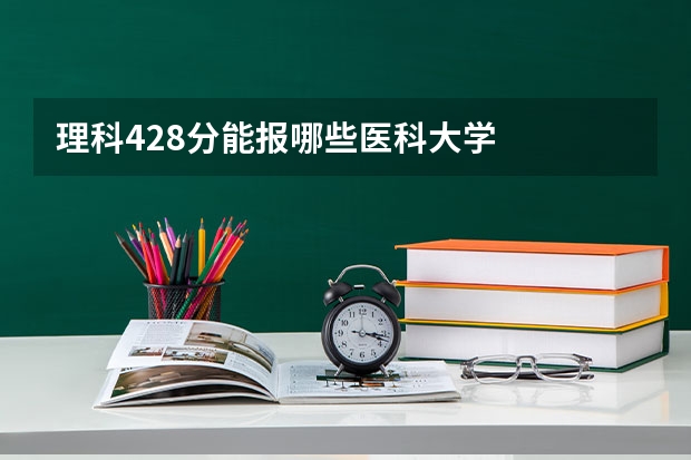 理科428分能报哪些医科大学