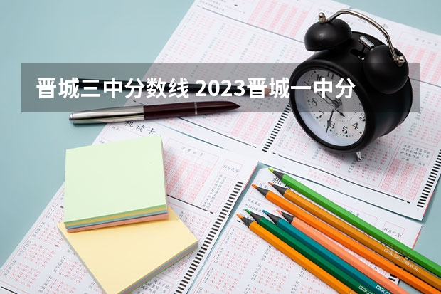 晋城三中分数线 2023晋城一中分数线