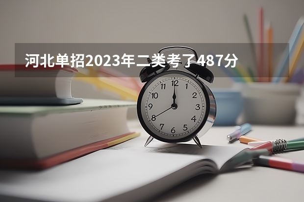 河北单招2023年二类考了487分能上公办学校吗？