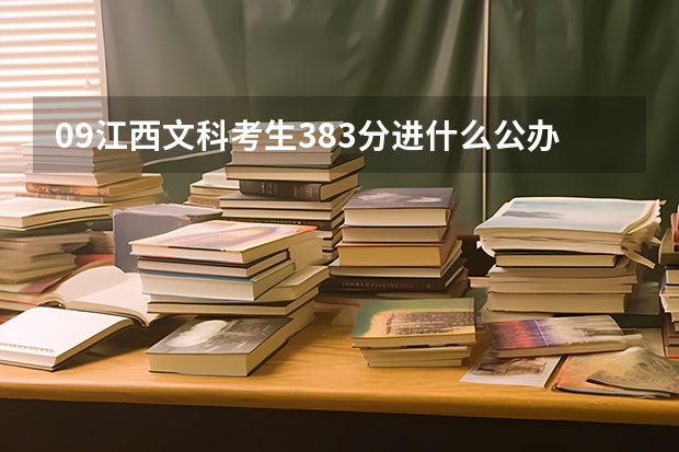 09江西文科考生383分进什么公办专科学校