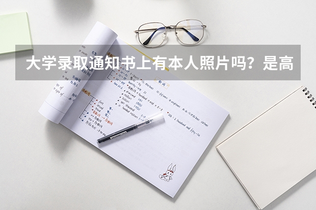 大学录取通知书上有本人照片吗？是高考报名的照片吗？为什么苏州大学录取通知书上没有学生照片呢