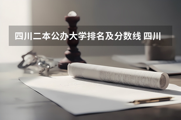 四川二本公办大学排名及分数线 四川省2023年高考预估分数线