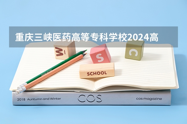 重庆三峡医药高等专科学校2024高考在青海招生计划介绍