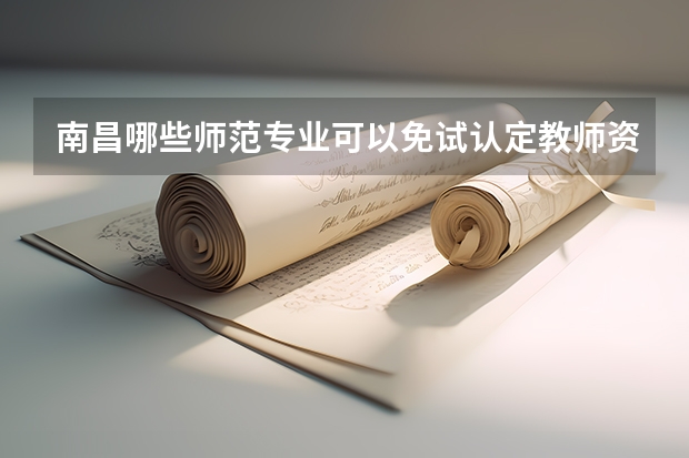 南昌哪些师范专业可以免试认定教师资格证