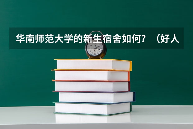 华南师范大学的新生宿舍如何？（好人好报~）