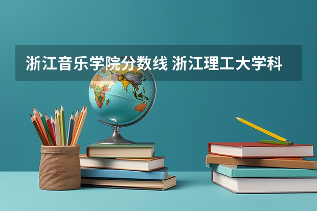 浙江音乐学院分数线 浙江理工大学科技与艺术学院专升本历年分数线