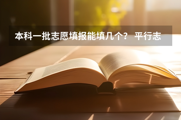 本科一批志愿填报能填几个？ 平行志愿会不会提前提档