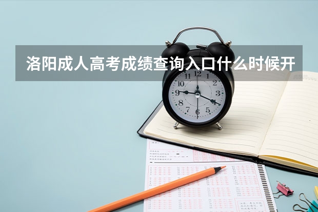 洛阳成人高考成绩查询入口什么时候开通？