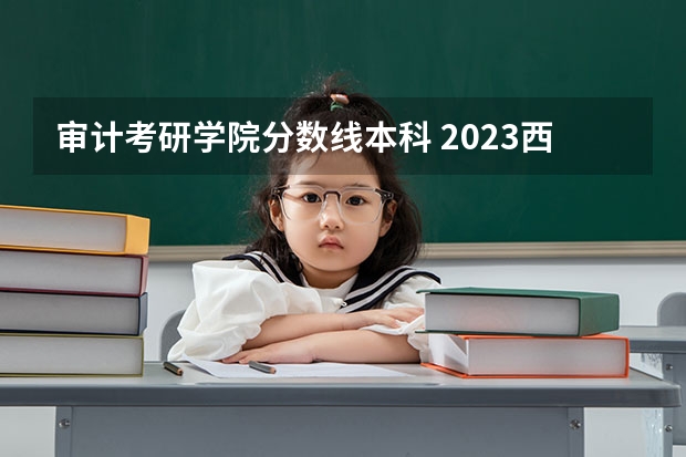 审计考研学院分数线本科 2023西南政法大学考研分数线