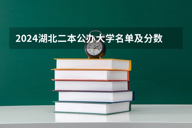 2024湖北二本公办大学名单及分数线 黄冈师范专升本分数线