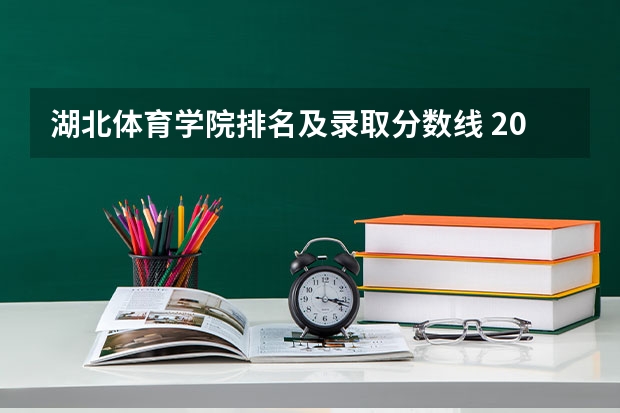 湖北体育学院排名及录取分数线 2024湖北二本公办大学名单及分数线