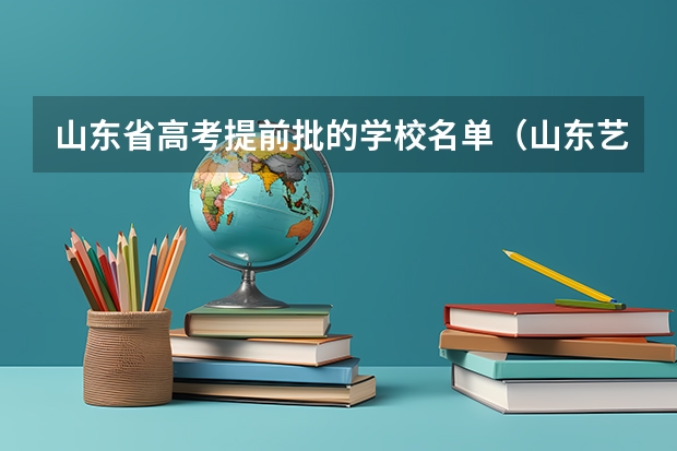 山东省高考提前批的学校名单（山东艺术学院摄影专业？）