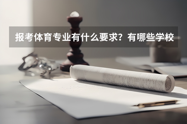 报考体育专业有什么要求？有哪些学校可以选择？